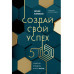 Создай свой успех. 5 секретов победить в игре Жизнь.