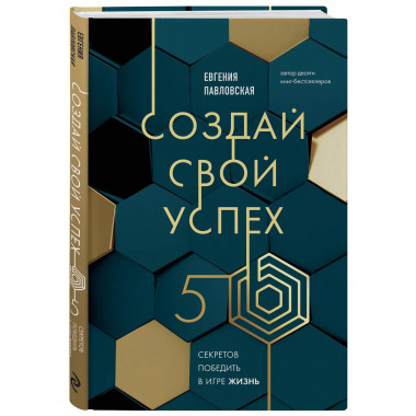 Создай свой успех. 5 секретов победить в игре Жизнь.