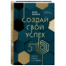 Создай свой успех. 5 секретов победить в игре Жизнь.