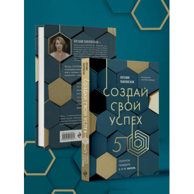 Создай свой успех. 5 секретов победить в игре Жизнь.