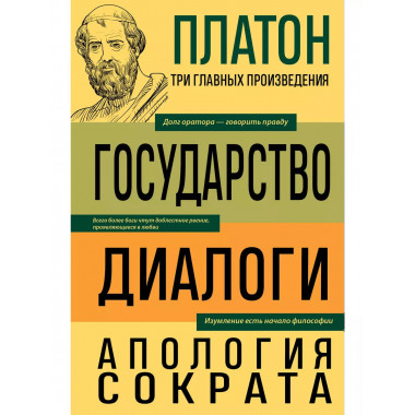 Платон. Государство. Диалоги. Апология Сократа.