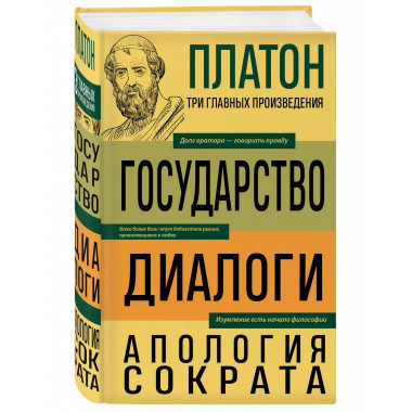 Платон. Государство. Диалоги. Апология Сократа.