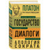 Платон. Государство. Диалоги. Апология Сократа.