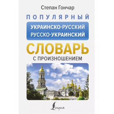Популярный украинско-русский русско-украинский словарь
