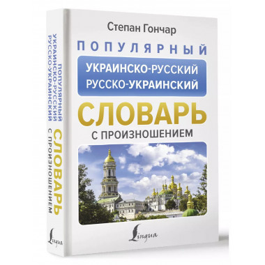 Популярный украинско-русский русско-украинский словарь