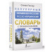 Популярный украинско-русский русско-украинский словарь