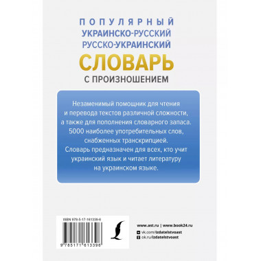 Популярный украинско-русский русско-украинский словарь