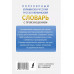 Популярный украинско-русский русско-украинский словарь