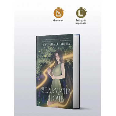 Ведьмина ночь.