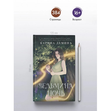 Ведьмина ночь.