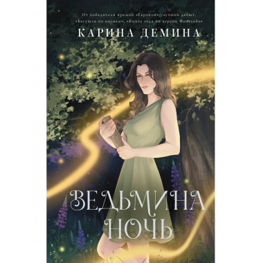 Ведьмина ночь.