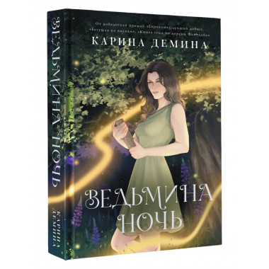 Ведьмина ночь.