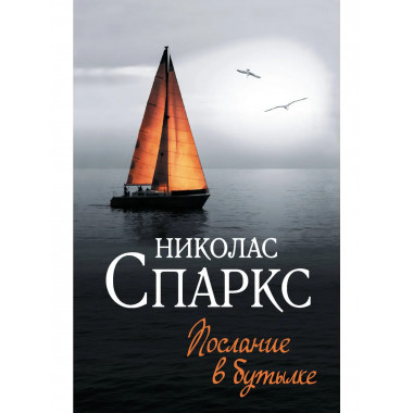 Послание в бутылке.