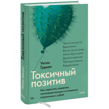 Токсичный позитив. Как перестать подавлять негативные эмоции