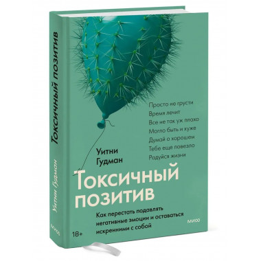 Токсичный позитив. Как перестать подавлять негативные эмоции