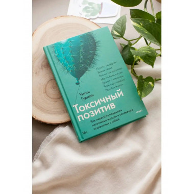 Токсичный позитив. Как перестать подавлять негативные эмоции