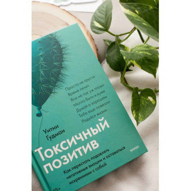 Токсичный позитив. Как перестать подавлять негативные эмоции