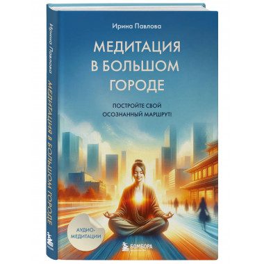 Медитация в большом городе.