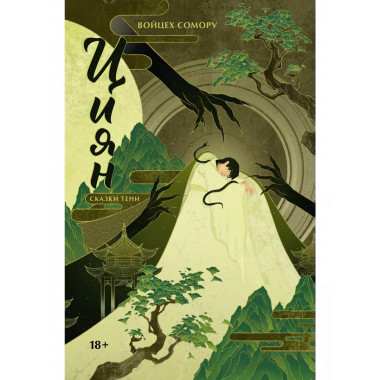 Циян. Сказки тени.