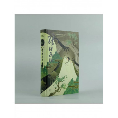 Циян. Сказки тени.