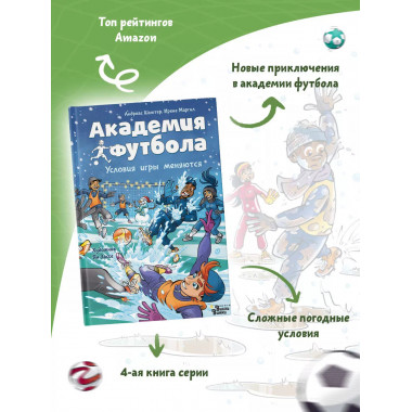 Академия футбола. Условия игры меняются.