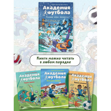 Академия футбола. Условия игры меняются.