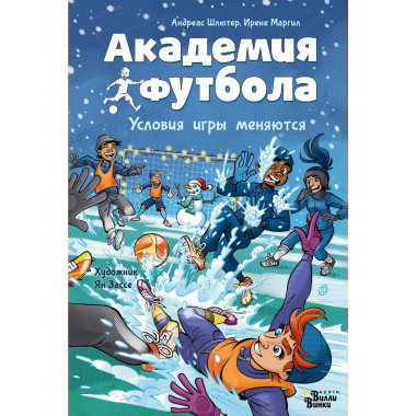 Академия футбола. Условия игры меняются.