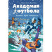 Академия футбола. Условия игры меняются.