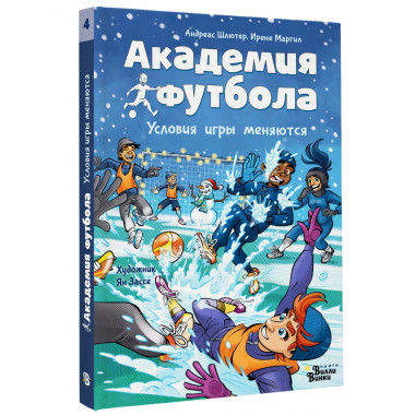 Академия футбола. Условия игры меняются.