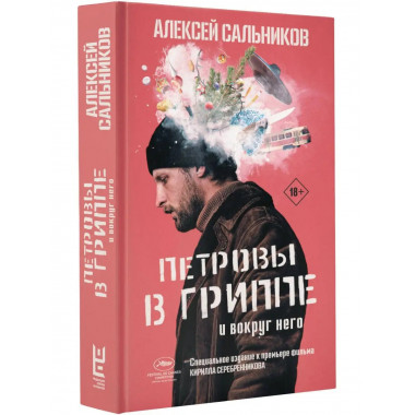 Петровы в гриппе и вокруг него.