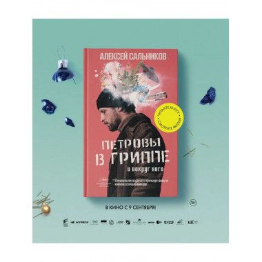 Петровы в гриппе и вокруг него.