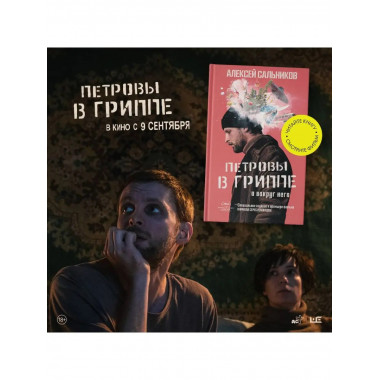Петровы в гриппе и вокруг него.