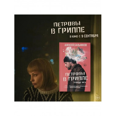 Петровы в гриппе и вокруг него.