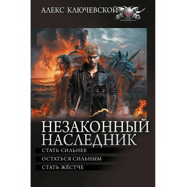 Незаконный наследник-2.