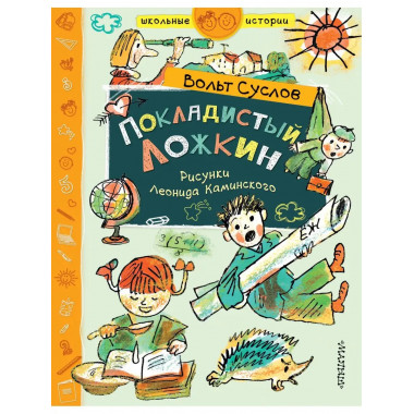 Покладистый Ложкин.