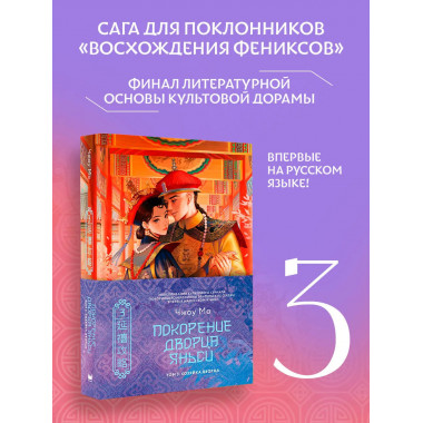 Покорение дворца Яньси. Том 3. Хозяйка дворца.