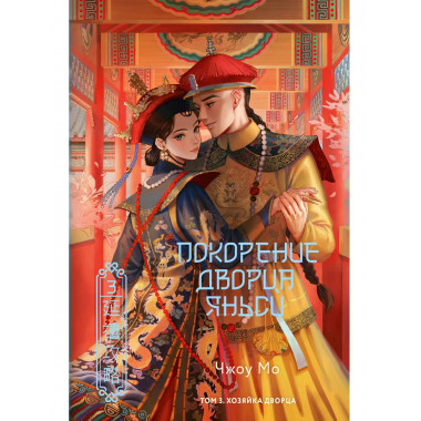 Покорение дворца Яньси. Том 3. Хозяйка дворца.