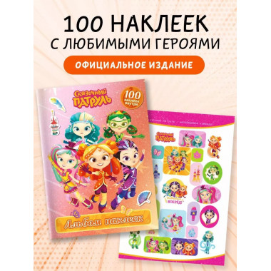 Сказочный патруль. Альбом наклеек (Алёнка).