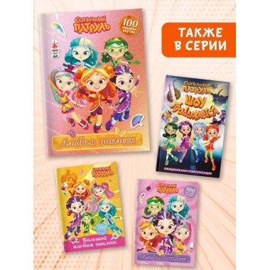 Сказочный патруль. Альбом наклеек (Алёнка).