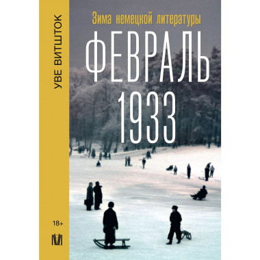 Февраль 1933. Зима немецкой литературы.