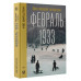 Февраль 1933. Зима немецкой литературы.