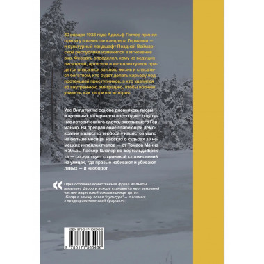 Февраль 1933. Зима немецкой литературы.