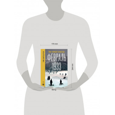 Февраль 1933. Зима немецкой литературы.