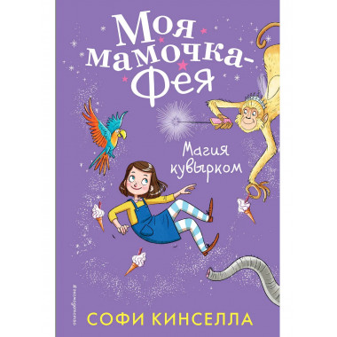 Магия кувырком (#2).