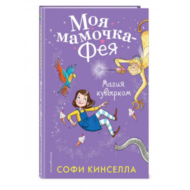 Магия кувырком (#2).
