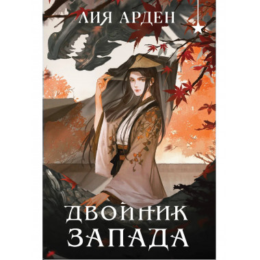Двойник запада (формат клатчбук).
