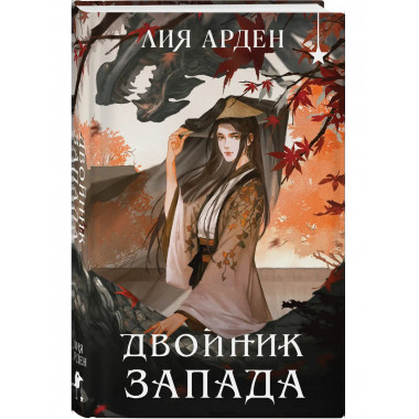 Двойник запада (формат клатчбук).