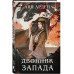 Двойник запада (формат клатчбук).