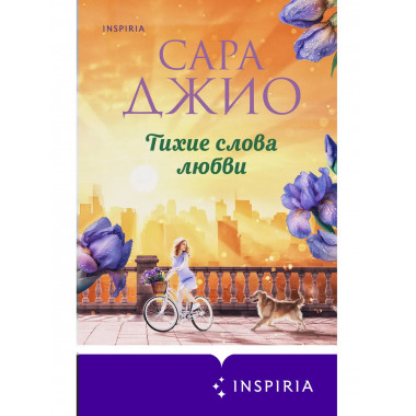 Тихие слова любви.
