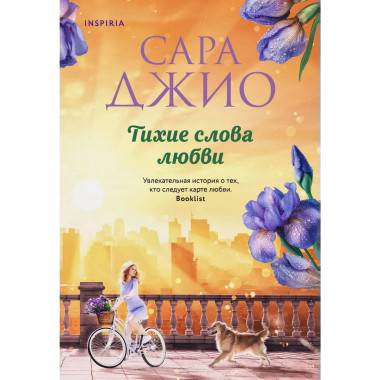 Тихие слова любви.
